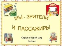 Презентация по окружающему миру 2 классс Мы - пассажиры