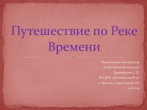 Путешествие по реке времени