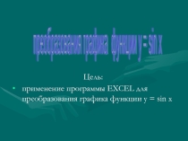 Презентация по теме Преобразование графиков тригонометрических функций.