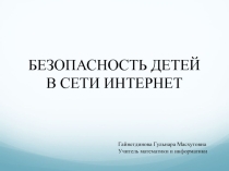 БЕЗОПАСНОСТЬ ДЕТЕЙ В СЕТИ ИНТЕРНЕТ