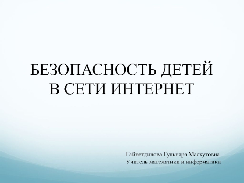БЕЗОПАСНОСТЬ ДЕТЕЙ В СЕТИ ИНТЕРНЕТ
