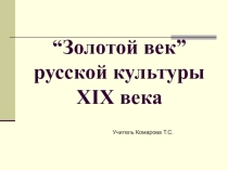 Презентация Золотой век русской культуры