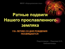 Урок мужества звезда генерала Белобородова