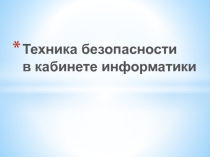 Презентация по информатике на тему Техника безопасности. Информация. Количество информации. Программная обработка данных на компьютере (7 класс)