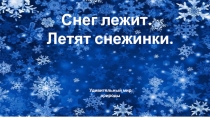Удивительный мир природы. Снег лежит. Летят снежинки.