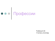 Презентация логопедического занятия по теме Профессии