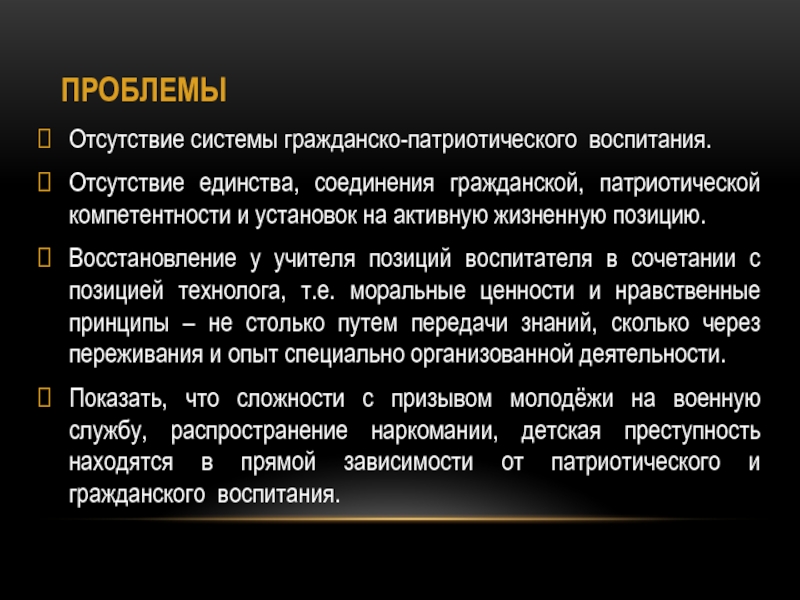 Проект Ветковщина - моя гордость ПРОБЛЕМЫОтсутствие системы гражданско-патриотического воспитания. Отсутствие единства, соединения гражданской, патриотической компетентности и ПРОБЛЕМЫОтсутствие системы гражданско-патриотического воспитания. Отсутствие единства, соединения гражданской, патриотической компетентности и установок на активную жизненную позицию.Восстановление у