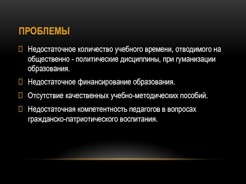 Проект Ветковщина - моя гордость ПРОБЛЕМЫНедостаточное количество учебного времени, отводимого на общественно - политические дисциплины, при ПРОБЛЕМЫНедостаточное количество учебного времени, отводимого на общественно - политические дисциплины, при гуманизации образования.Недостаточное финансирование образования.Отсутствие качественных учебно-методических