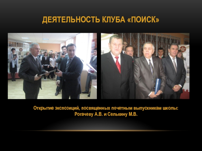 Проект Ветковщина - моя гордость ДЕЯТЕЛЬНОСТЬ КЛУБА «ПОИСК»Открытие экспозиций, посвященных почетным выпускникам школы: Рогачеву А.В. и Селькину М.В. ДЕЯТЕЛЬНОСТЬ КЛУБА «ПОИСК»Открытие экспозиций, посвященных почетным выпускникам школы: Рогачеву А.В. и Селькину М.В.