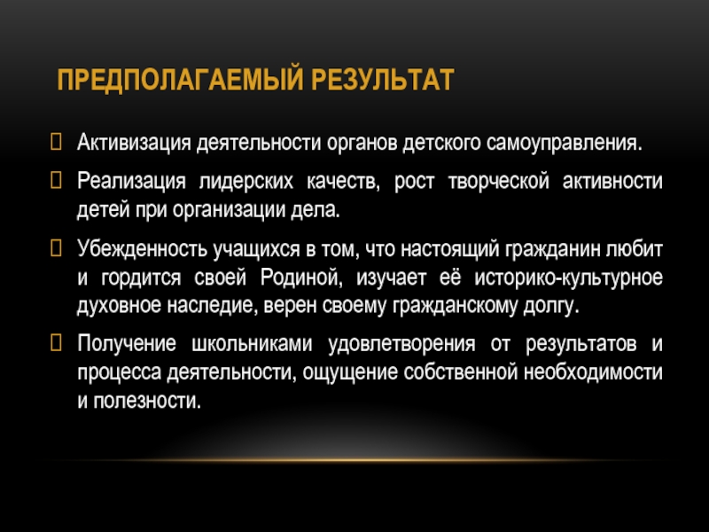 Проект Ветковщина - моя гордость ПРЕДПОЛАГАЕМЫЙ РЕЗУЛЬТАТАктивизация деятельности органов детского самоуправления.Реализация лидерских качеств, рост творческой активности ПРЕДПОЛАГАЕМЫЙ РЕЗУЛЬТАТАктивизация деятельности органов детского самоуправления.Реализация лидерских качеств, рост творческой активности детей при организации дела.Убежденность учащихся в