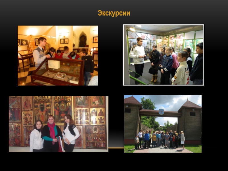 Проект Ветковщина - моя гордость Экскурсии Экскурсии