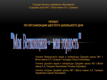 Проект Ветковщина - моя гордость