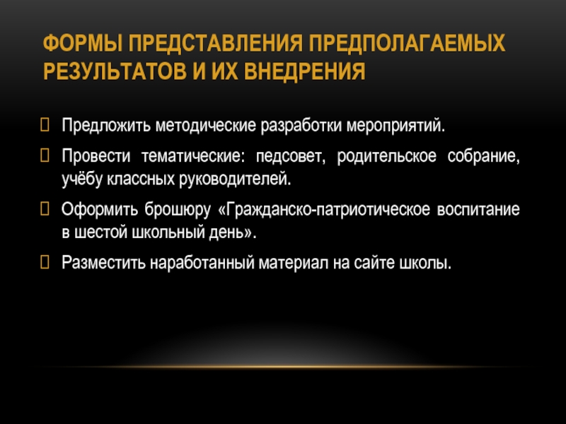 Проект Ветковщина - моя гордость ФОРМЫ ПРЕДСТАВЛЕНИЯ ПРЕДПОЛАГАЕМЫХ РЕЗУЛЬТАТОВ И ИХ ВНЕДРЕНИЯПредложить методические разработки мероприятий.Провести тематические: ФОРМЫ ПРЕДСТАВЛЕНИЯ ПРЕДПОЛАГАЕМЫХ РЕЗУЛЬТАТОВ И ИХ ВНЕДРЕНИЯПредложить методические разработки мероприятий.Провести тематические: педсовет, родительское собрание, учёбу классных руководителей.