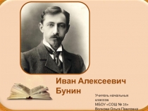 Презентация по биографии И.А.Бунина
