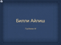 Презентация ученика по музыке Мои кумиры. Билли Айлиш  (8 класс)