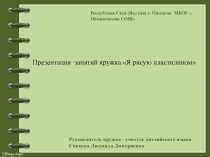 Презентация занятий кружка Я рисую пластилином