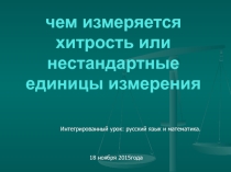 Презентация интегрируемого урока русский язык и математика 6 класс