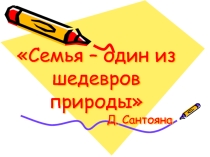 Презентация по внеклассному занятию на тему Семья-один из шедевров природы