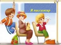 Слайдовая презентация по ПДД Я - пассажир