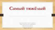 Презентация по программе Умка, модуль Узнавашки по подготовке дошкольников к школе Самый тяжелый