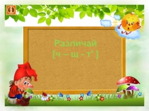 Презентация - Логопедия - Различай ч,щ,т'