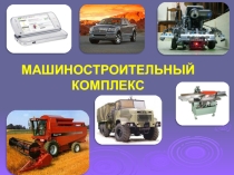 Презентация по географии на тему Машиностроительный комплекс (9класс)