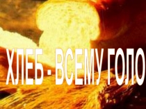 Презентация Хлеб всему голова