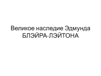 Презентация Великое наследие Эдмунда БЛЭЙРА-ЛЭЙТОНА