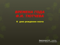 Презентация Тютчевского урока Времена года в лирике Ф.И.Тютчева