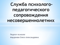 Отчет службы психолого-педагогического сопровождения
