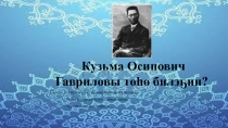 Презентация по саха литературе К.О.Гаврилов-Тыа О5ото(10класс)