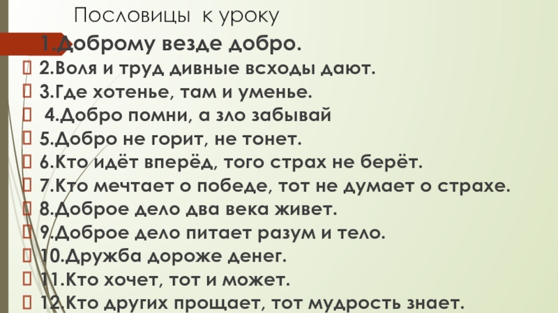 Жилин и Костылин- два разных характера, две разные судьбы Пословицы к уроку1.Доброму везде добро.2.Воля и труд дивные всходы дают.3.Где хотенье, Пословицы к уроку1.Доброму везде добро.2.Воля и труд дивные всходы дают.3.Где хотенье, там и уменье. 4.Добро помни, а