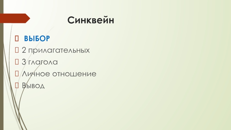 Жилин и Костылин- два разных характера, две разные судьбы Синквейн ВЫБОР2 прилагательных3 глаголаЛичное отношениеВывод Синквейн ВЫБОР2 прилагательных3 глаголаЛичное отношениеВывод