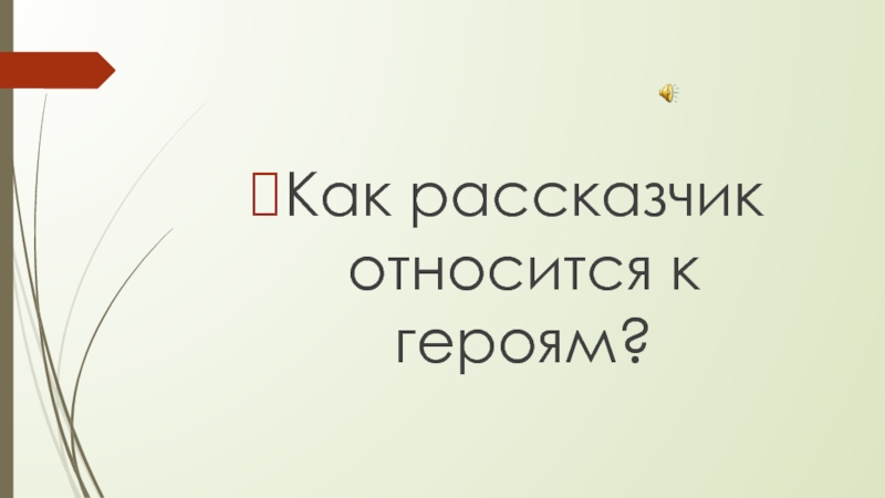 Жилин и Костылин- два разных характера, две разные судьбы Как рассказчик относится к героям? Как рассказчик относится к героям?