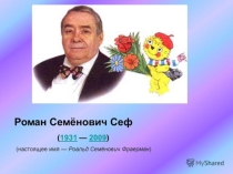 Презентация по литературному чтению Стихи Романа Сефа