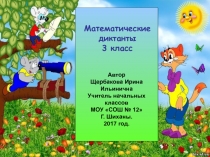 Презентация Математические диктанты 3 класс