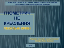 Презентация по теме Лекальные кривые