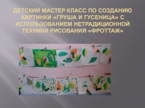 Детский мастер-класс по созданию картинки груша и гусеница с использованием нетрадиционной техники рисования фроттаж