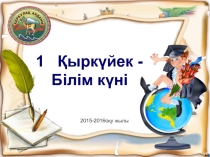Презентация 1 қыркүйек үлгісі