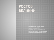 Презентация по краеведению на тему РОСТОВ ВЕЛИКИЙ