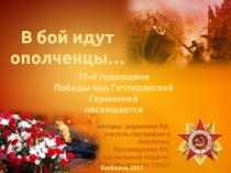 Презентация В бой идут ополченцы к 9 мая