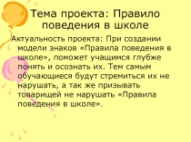 Проект по окружающему миру Правила поведения в школе.