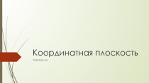 Презентация по теме Координатная плоскость. Испонитель Чертёжник