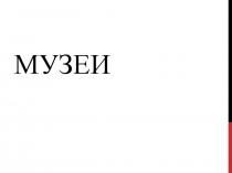 Музеи Пермского края (окружающий мир)