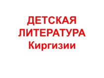 Презентация Детская литература Киргизии