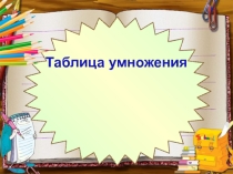 Презентация по математике 3 класс