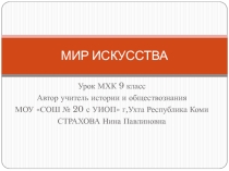 Презентация по МХК на тему Мир искусства.В презентации представлена информация по истории создания и творчеству художников объединения Мир искусства