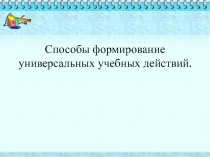 Способы формирование универсальных учебных действий