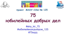 Проект школы к юбилею района