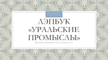 Уральские промыслы